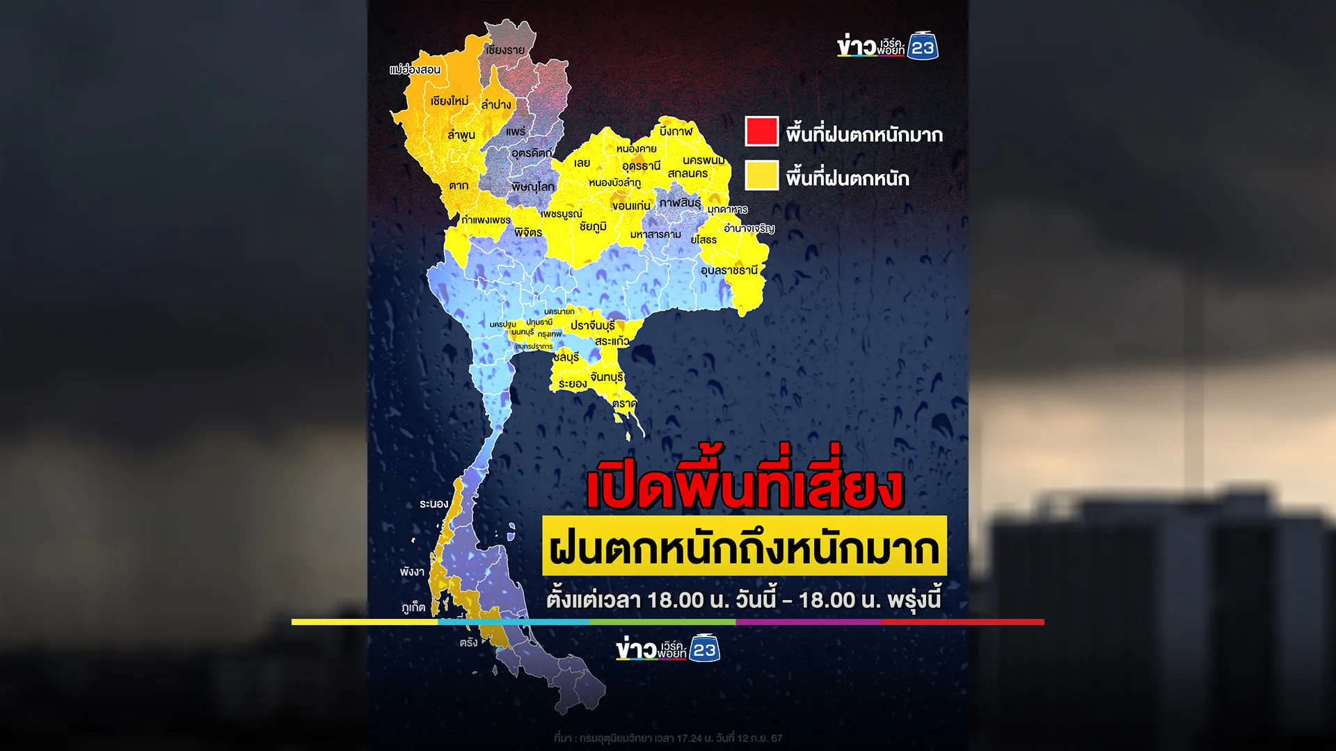 "พยากรณ์อากาศ"อุตุฯเตือนฝนถล่มพรุ่งนี้ 50 จังหวัด 