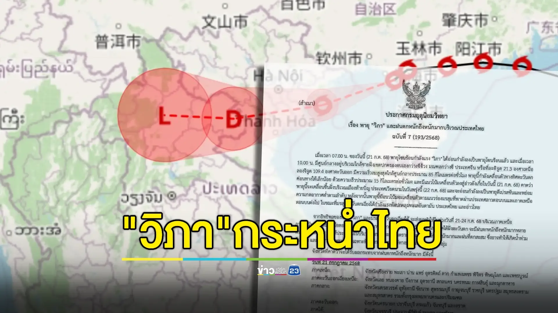 อัปเดตพายุโซนร้อน "วิภา" เตือนฝนหนัก-น้ำหลาก เรือเล็กงดออกฝั่งเด็ดขาด