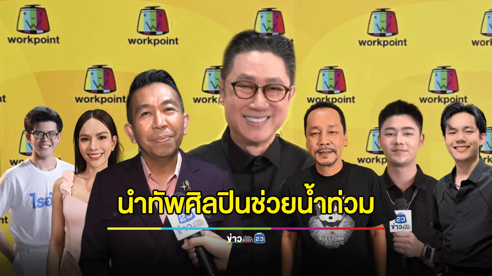 เวิร์คพอยท์นำทัพศิลปินจัดรายการพิเศษ "คนไทยช่วยคนไทย" #ส่งใจไปเชียงราย  