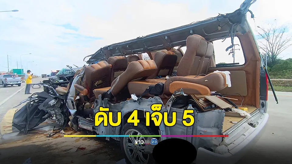 รถตู้แสวงบุญชนท้ายพ่วง ตาย 4 เจ็บ 5 