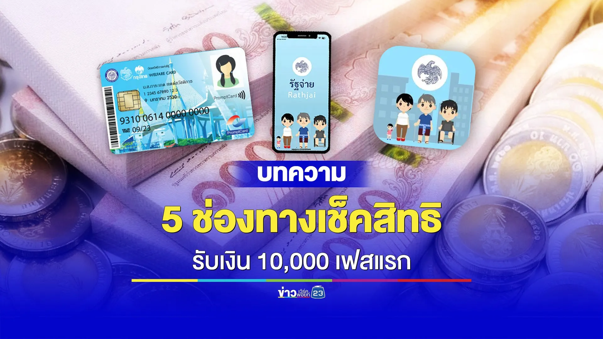 เช็กเลย! 5 ช่องทางตรวจสอบสิทธิ รับเงิน 10,000 บาทเฟสแรก