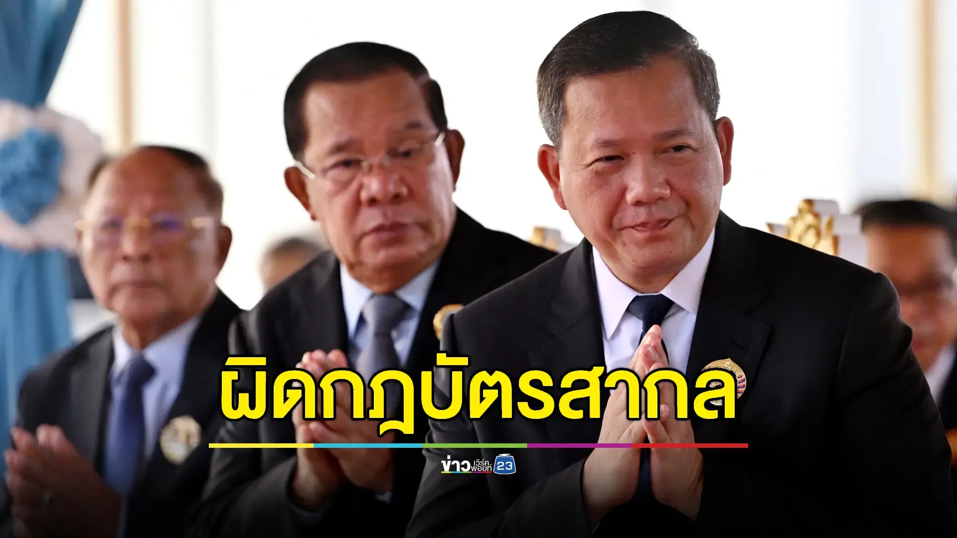ไทยจี้กัมพูชาหยุดแทรกแซงกิจการภายใน ชี้ขัดกฎอาเซียน-UN 