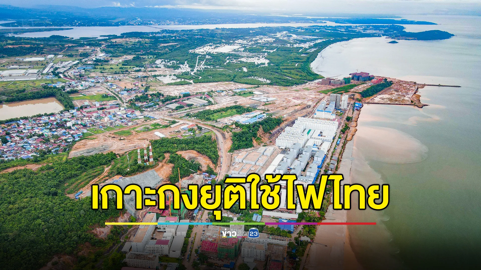 "เกาะกง" เจอพายุทำไฟดับกลางดึก เช้ามาแจ้งยุติใช้ไฟฟ้าจากไทย