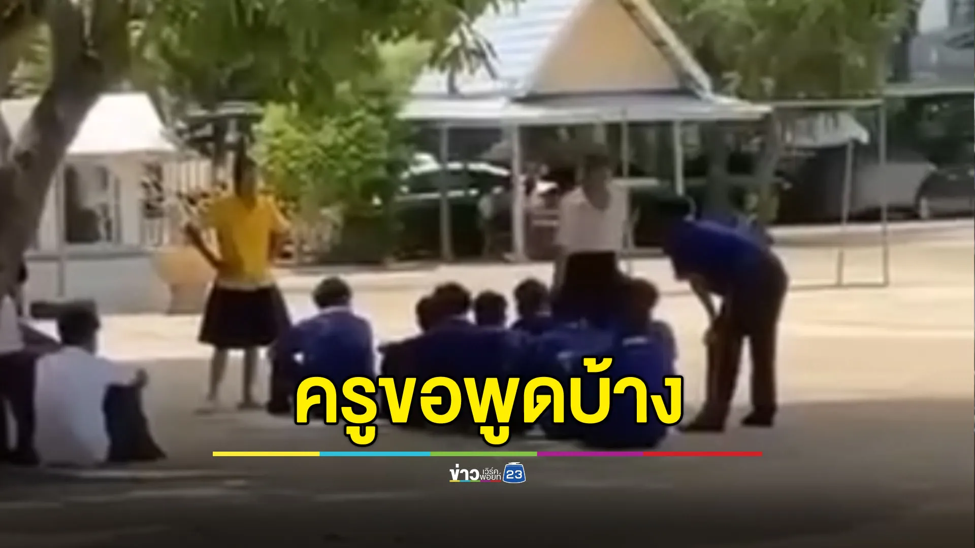 ครูขอพูดบ้าง สาเหตุบังคับเด็กอาชีวะกินน้ำแช่บุหรี่