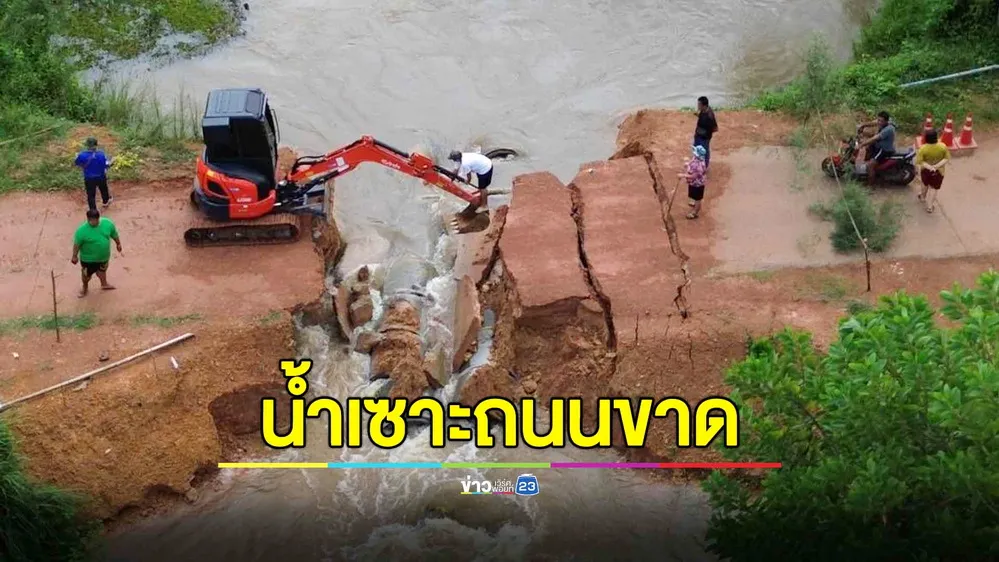 ฝนกระหน่ำ 2 วันติด น้ำเซาะถนนเชื่อมหมู่บ้านขาด