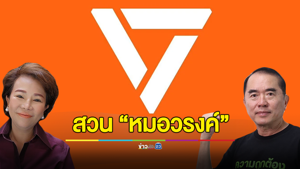 "อมรัตน์" สวน "หมอวรงค์" ข้อมูลไม่อัปเดต ยันพรรคประชาชนมีสาขาครบ 4 ภาค