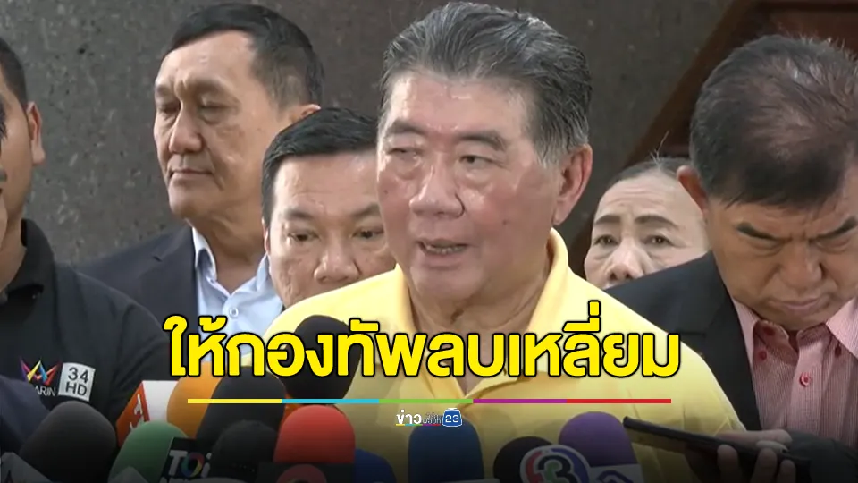 “ภูมิธรรม” เชื่อ ปชช. คิดเหมือน “ทักษิณ” ให้กองทัพลบเหลี่ยม “ฮุนเซน” ขอประณาม “ฮุนเซน-ฮุนมาเนต” กับเหตุการณ์ทั้งหมด