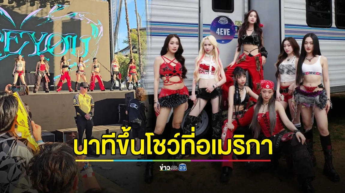 “4EVE” ตื่นเต้น! เล่านาทีเล่นคอนเสิร์ตที่อเมริกา 