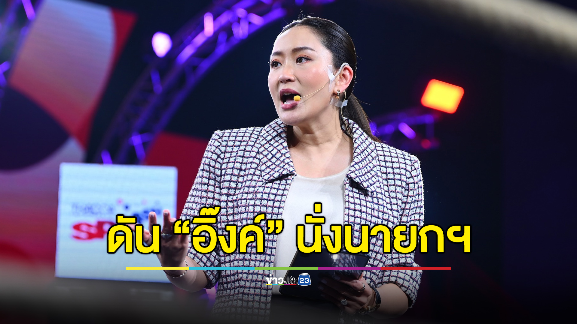 สส.เพื่อไทยดัน “แพทองธาร” นั่งนายกฯ หญิง - รอ กก.บห.เคาะ