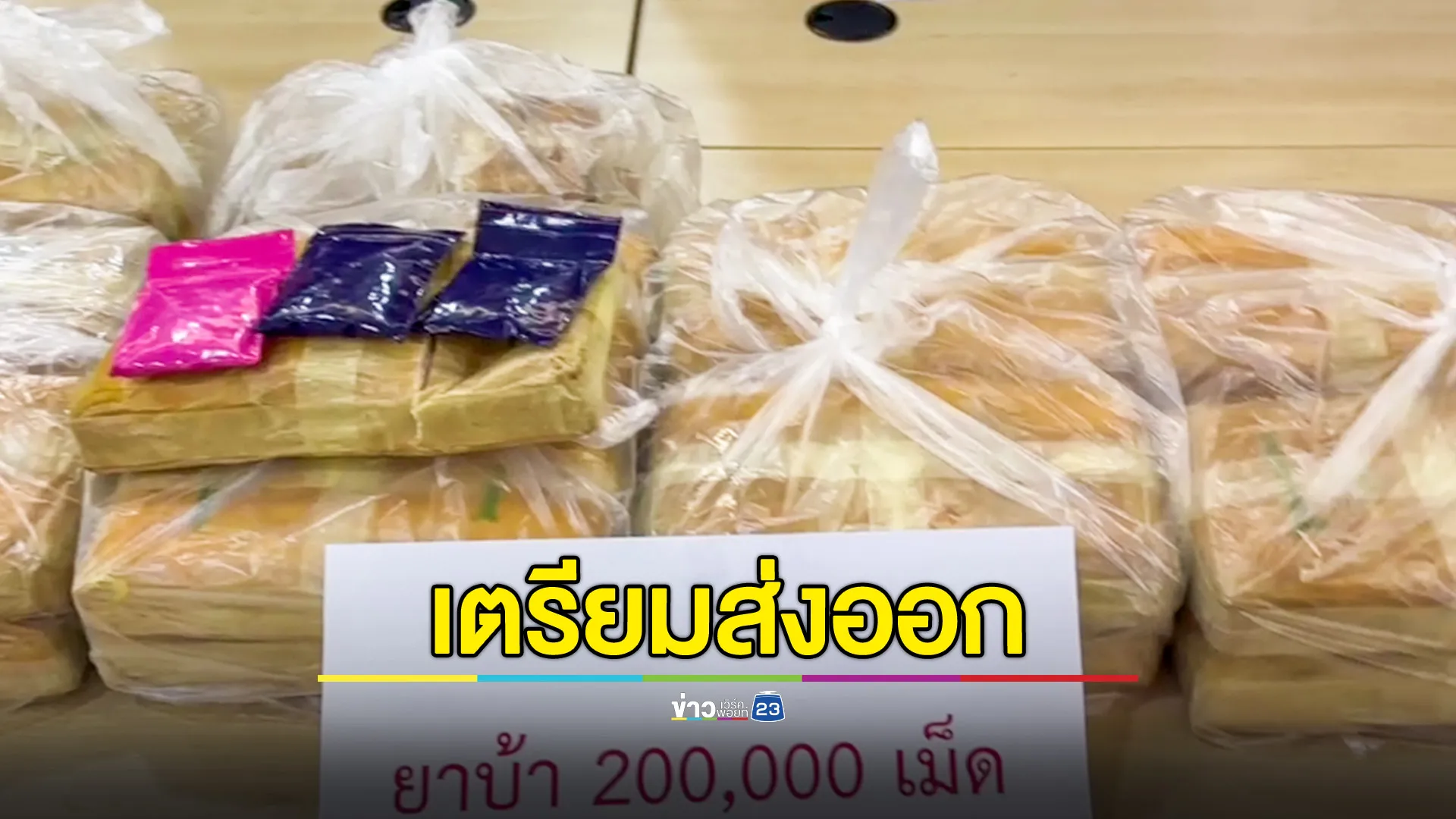 รวบหนุ่มรับจ้างหิ้วยาบ้า 2 แสนเม็ด เตรียมส่งออกนอกประเทศ