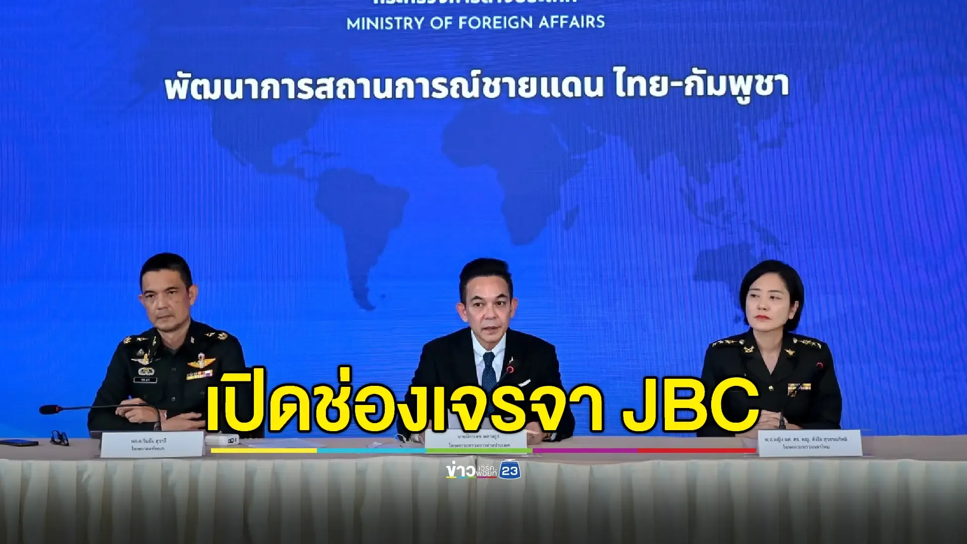 กต.เรียกร้องกัมพูชาลดระดับความตึงเครียด ยันประชุม JBC 14 มิ.ย.นี้ยังมีอยู่ 