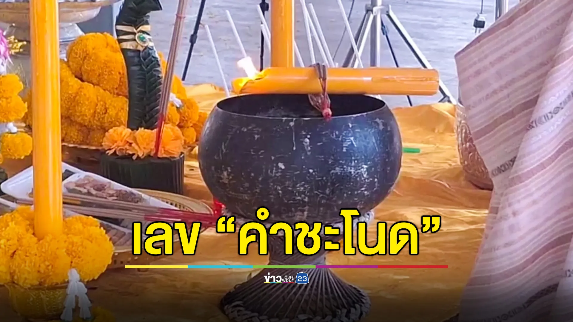 โค้งสุดท้าย! ส่องเลข "คำชะโนด" ขันน้ำมนต์-เลขปากนาค