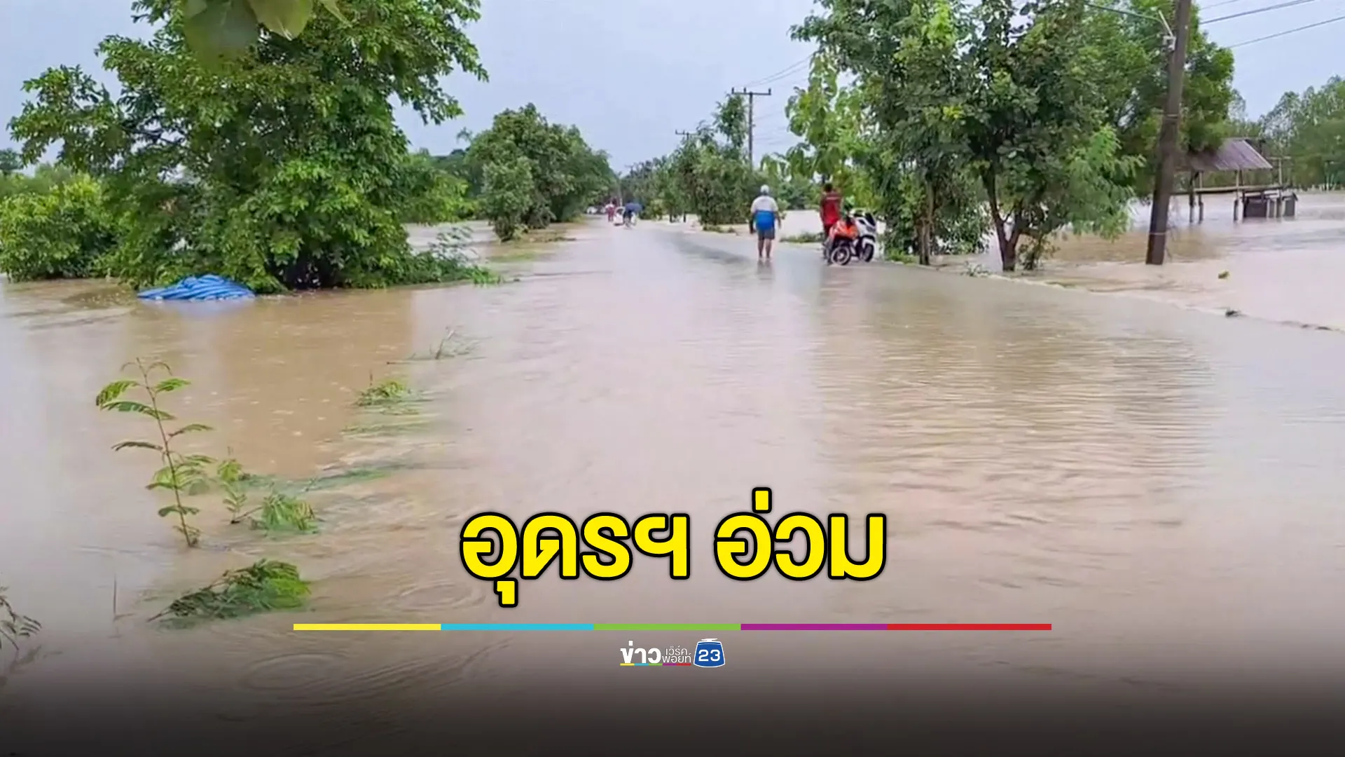 ฝนตกหนัก! ชาวนาอุดรฯ กระอักนาข้าวจมบาดาลกว่าพันไร่ เตือนปลายน้ำเตรียมรับมือน้ำท่วมฉับพลัน