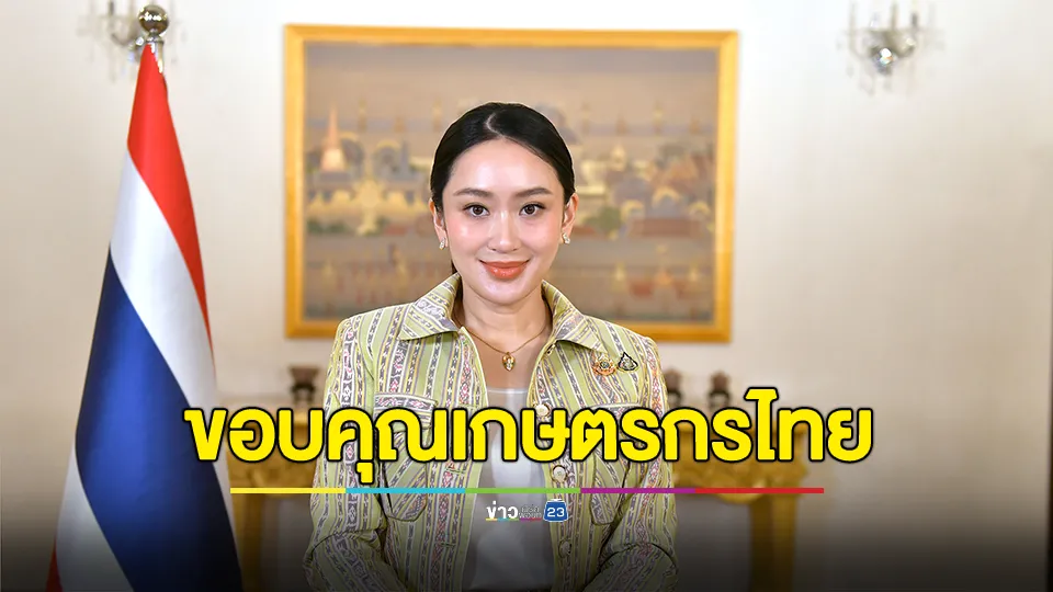 นายกฯ กล่าวคำปราศรัยวันเกษตรกร ประจำปี 2568 ขอบคุณเกษตรกรไทยทุกคนที่เป็นฟันเฟื่องสำคัญ ขับเคลื่อนการพัฒนาประเทศ 