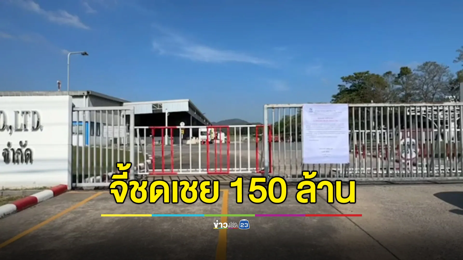 จี้ “ฟูไน” จ่ายชดเชยลูกจ้าง 150 ล้าน หลังปิดกิจการตาม บ.แม่