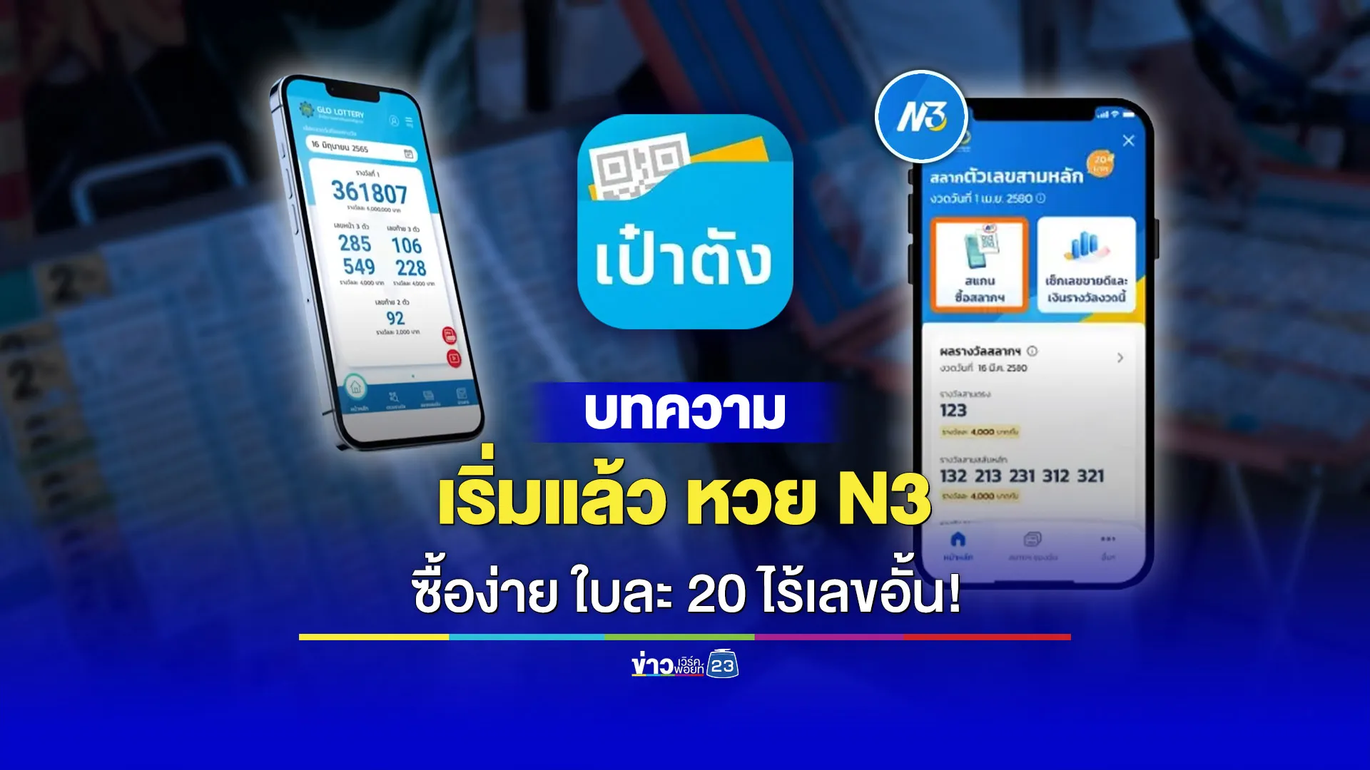 เริ่มแล้ว หวย N3 ใบละ 20 จ่ายผ่านเป๋าตังเท่านั้น