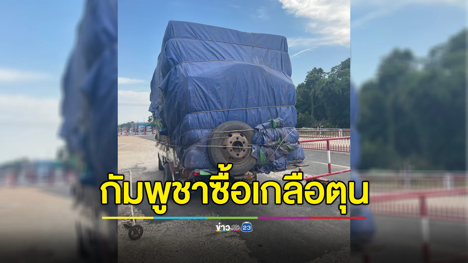 กัมพูชาแห่กักตุนสินค้าจากฝั่งไทย "เกลือ"อันดับหนึ่ง ขนข้ามแดนเกือบ 3 พันตัน 
