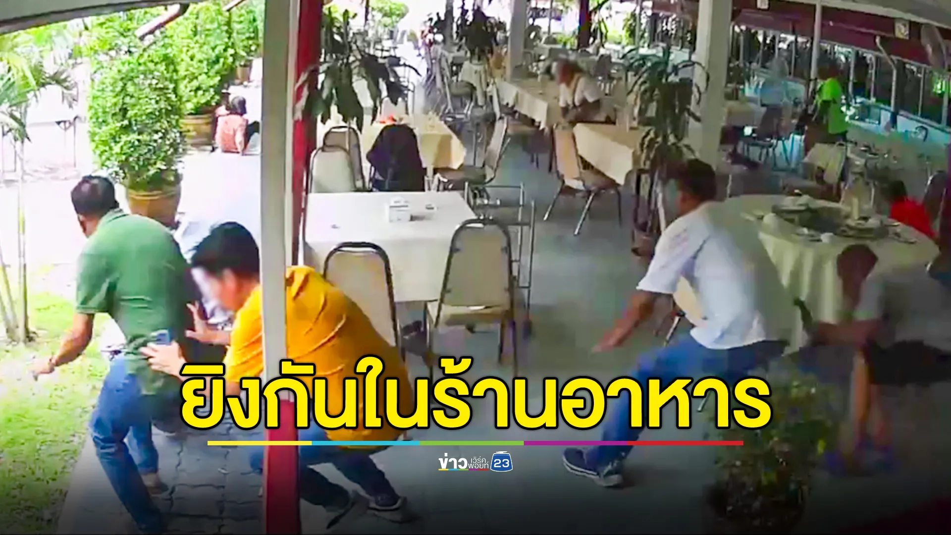 ยิงกันคาร้านอาหารย่านบางเขน นักธุรกิจเจ็บ 1 ราย ปมแบ่งประมูลไม่ลงตัว