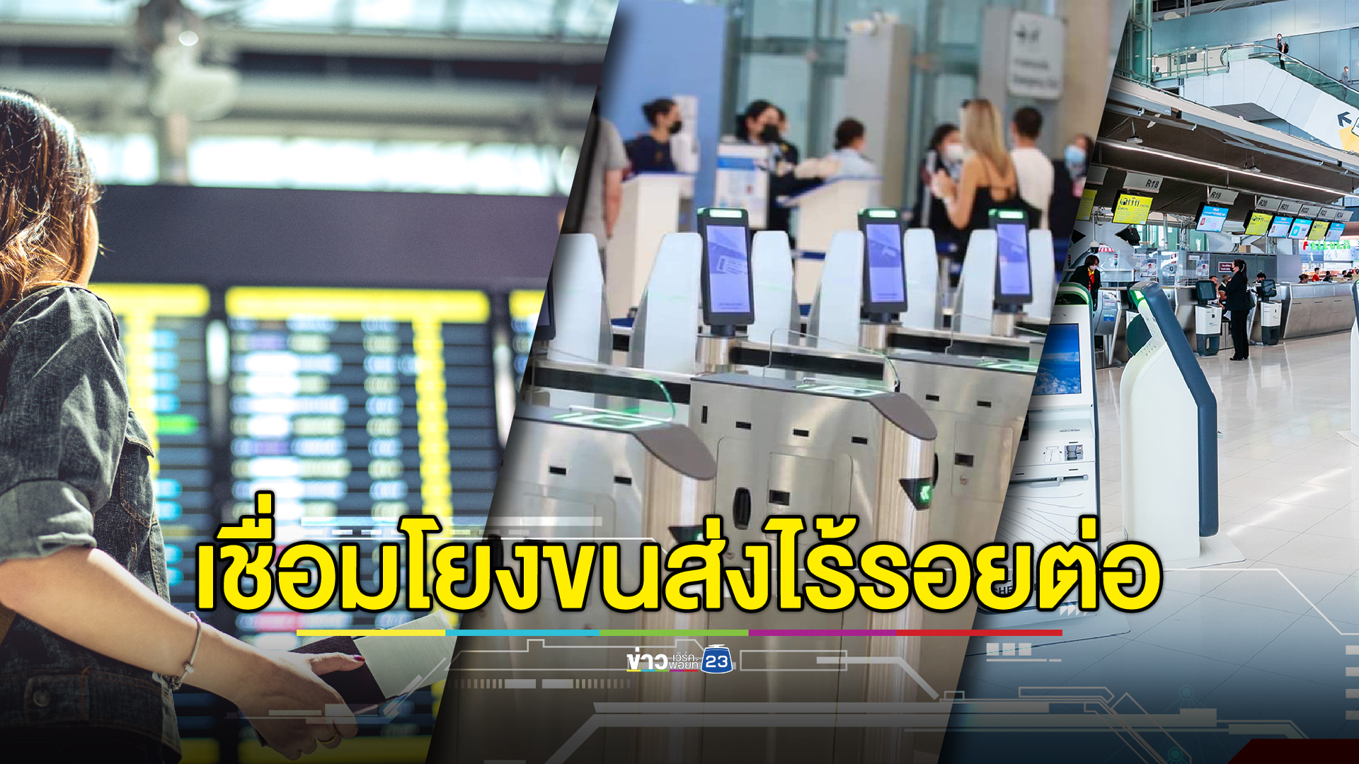“คมนาคม” ขับเคลื่อนประเทศไทยสู่ “ฮับการบินในภูมิภาค”