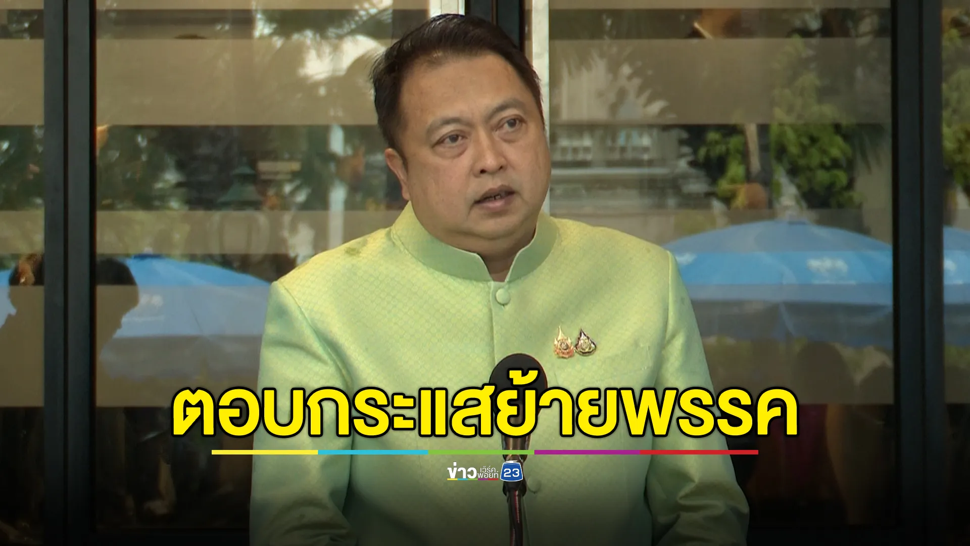 “สุชาติ”ตอบชัดกระแสย้ายพรรคจริงหรือไม่ 