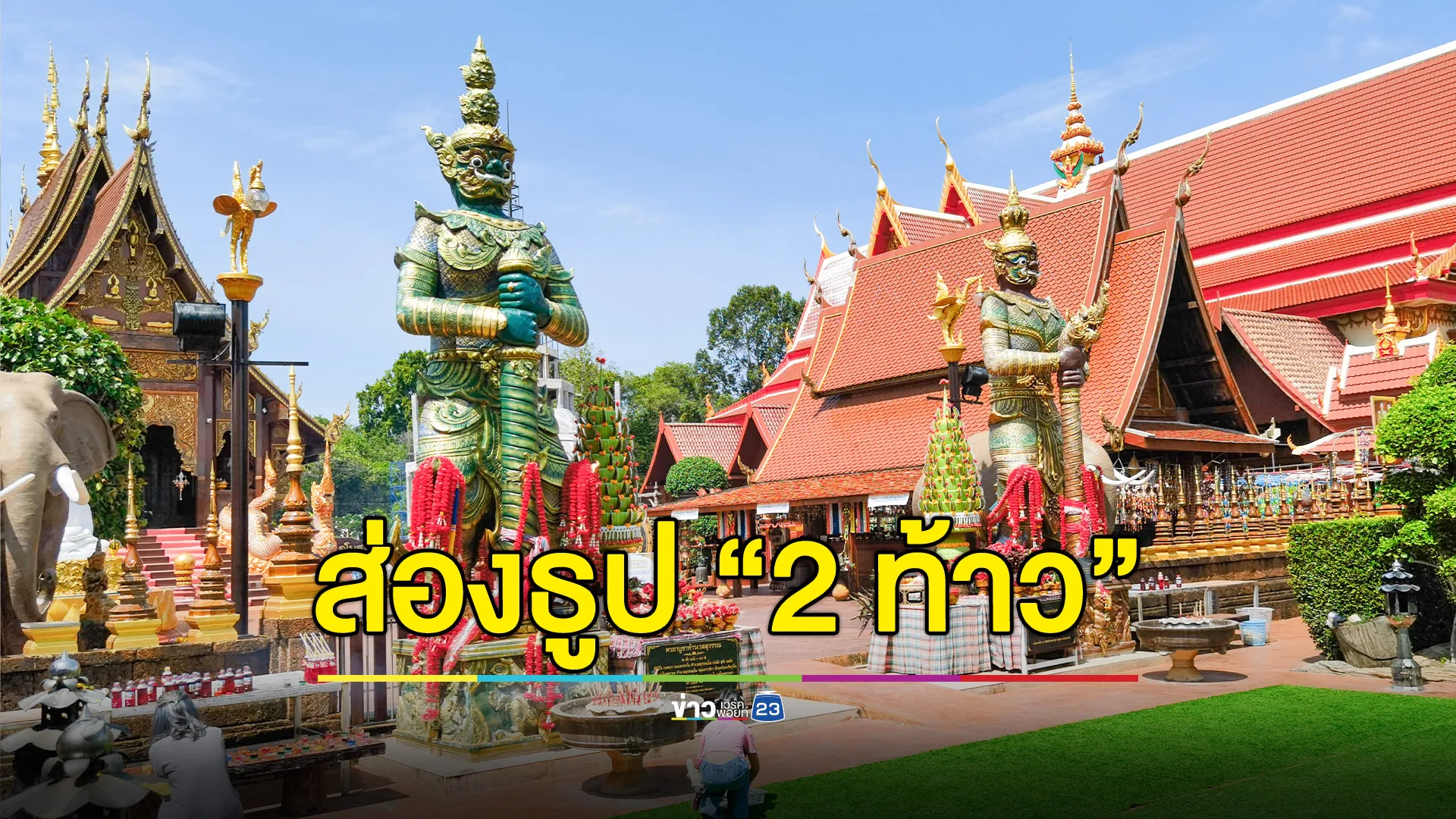 ส่องกระถางธูปท้าววรุฬหก-ท้าวเวสสุวรรณ วัดสว่างหัวนาคำ