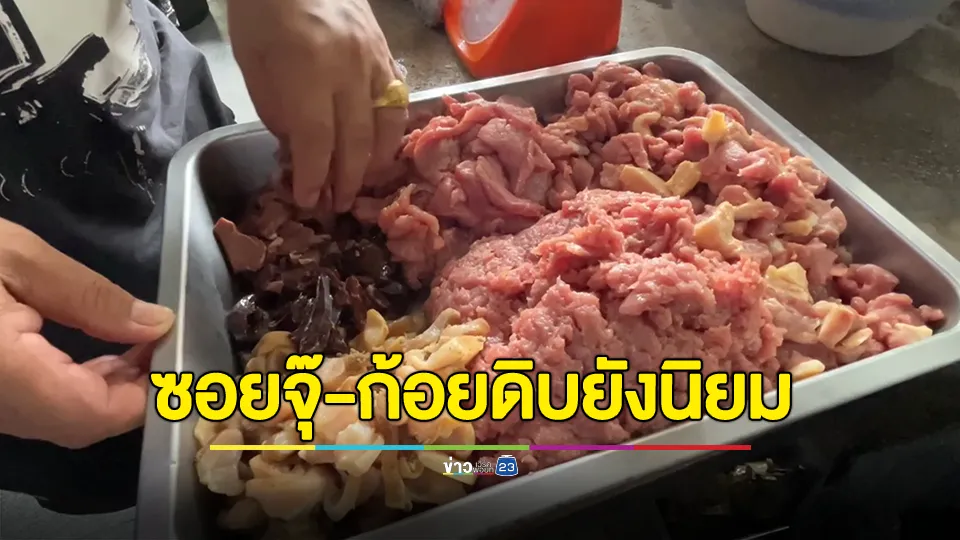 ซอยจุ๊-ก้อยดิบ ยังนิยม แม้มีข่าวพบเชื้อแอนแทรกซ์