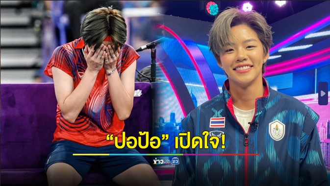 “ปอป้อ” ตอบแล้ว! ไม่ท้อ 4 ปีขอสู้โอลิมปิก-ใบเฟิร์นแค่เพื่อน