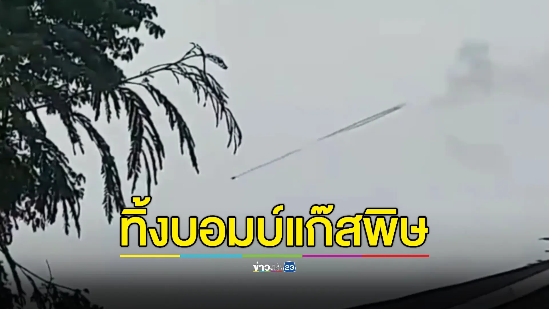 เครื่องบินรบเมียนมาทิ้งระเบิดทางอากาศกว่า 10 ลูก