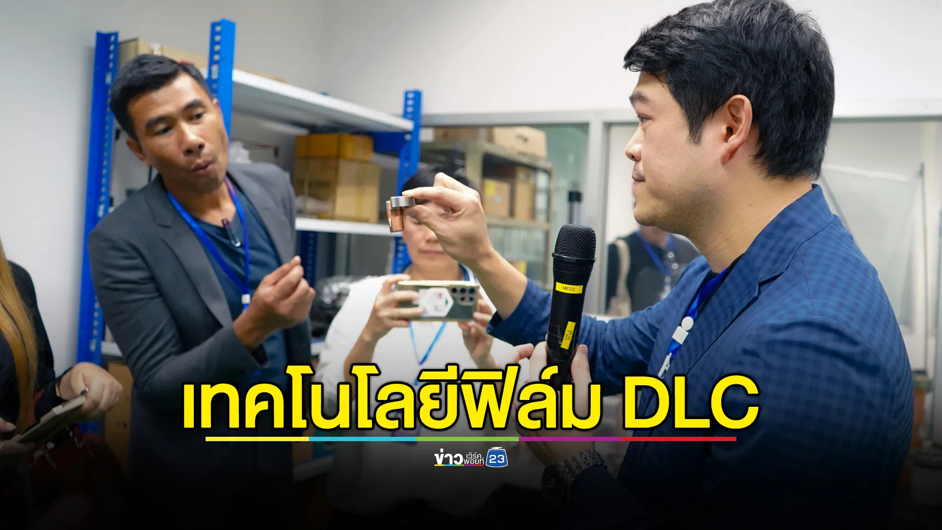 เทคโนโลยี DLC ฟิล์มแกร่งเสมือนเพชร เสริมเขี้ยวเล็บให้อุตสาหกรรมไทย