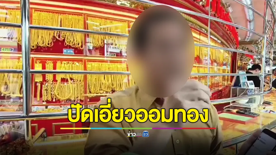 เพจบิ๊กเกรียน แฉร้านออมทอง ผู้เสียหายกว่า 70 ราย สูญเงิน 40 ล้านบาท