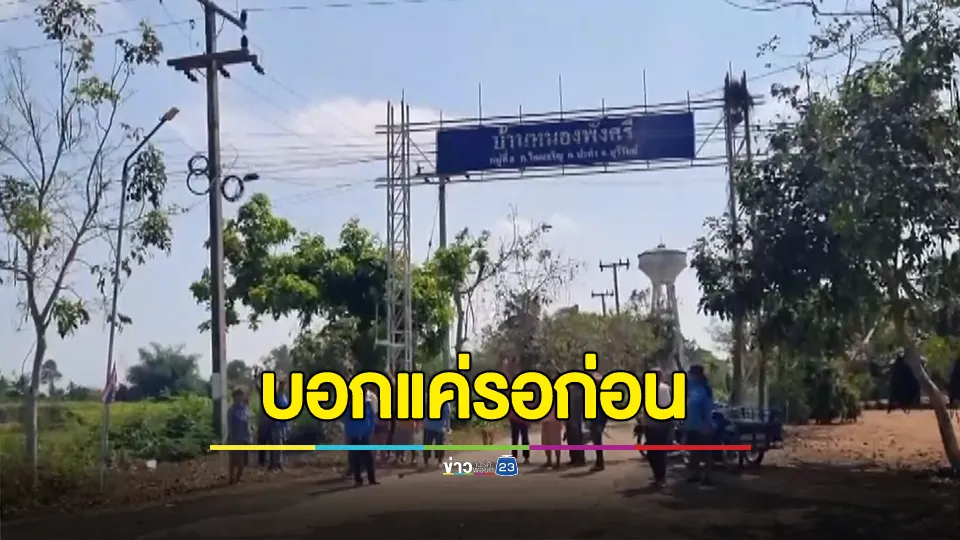 ชาวบ้านสุดงง 10 ปีขอไฟฟ้าเข้าบ้านไม่ได้ ทั้งที่เสาตั้งหน้าบ้านยื่นหลายหน่วยงานบอกแค่รอก่อน