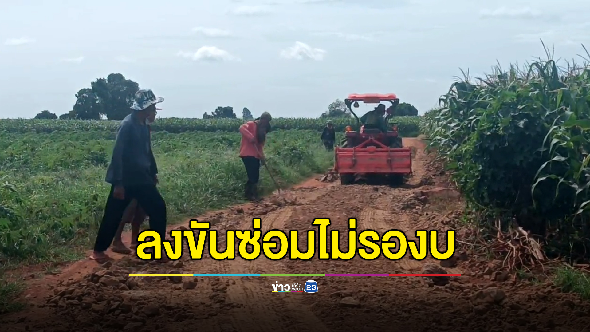 ชาวบ้านลงขันซ่อมเส้นทางขนสินค้าเกษตร รองบรัฐอาจไม่ทัน