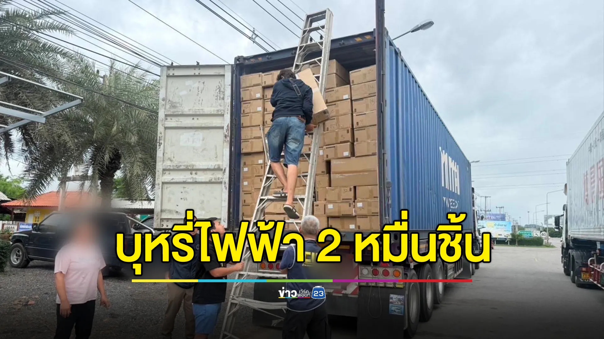 จับบุหรี่ไฟฟ้า 2 หมื่นชิ้น ทะลักจากชายแดนใต้
