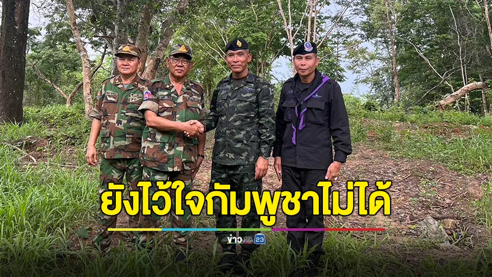 รองแม่ทัพภาคที่ 2 เผย วันนี้ชายแดนคลี่คลาย แต่วันข้างหน้ายังไว้ใจกัมพูชาไม่ได้ 