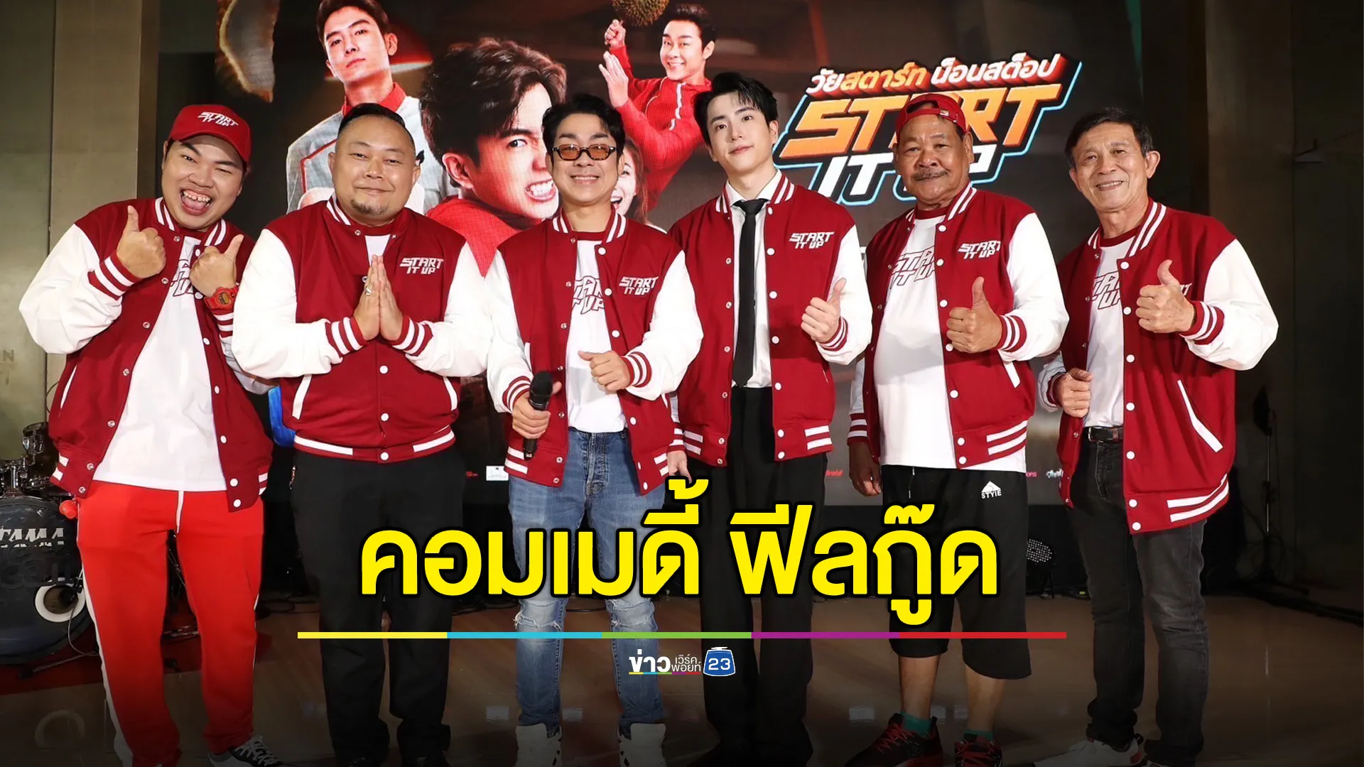 5 เหตุผลที่คุณต้องดู "Start It Up วัยสตาร์ท น็อนสต็อป "