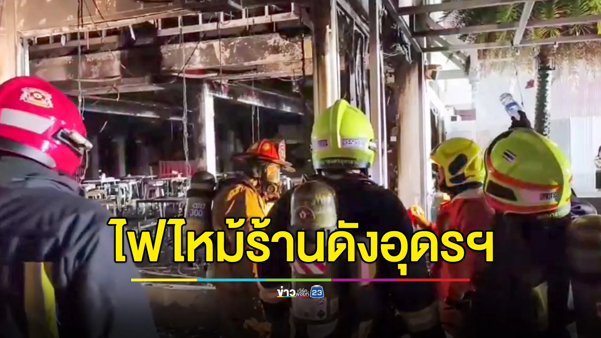 ไฟไหม้ร้านอาหารชื่อดังกลางเมืองอุดรฯ พนักงานทุบกระจกหนีตาย กระโดดชั้น 2 เจ็บ