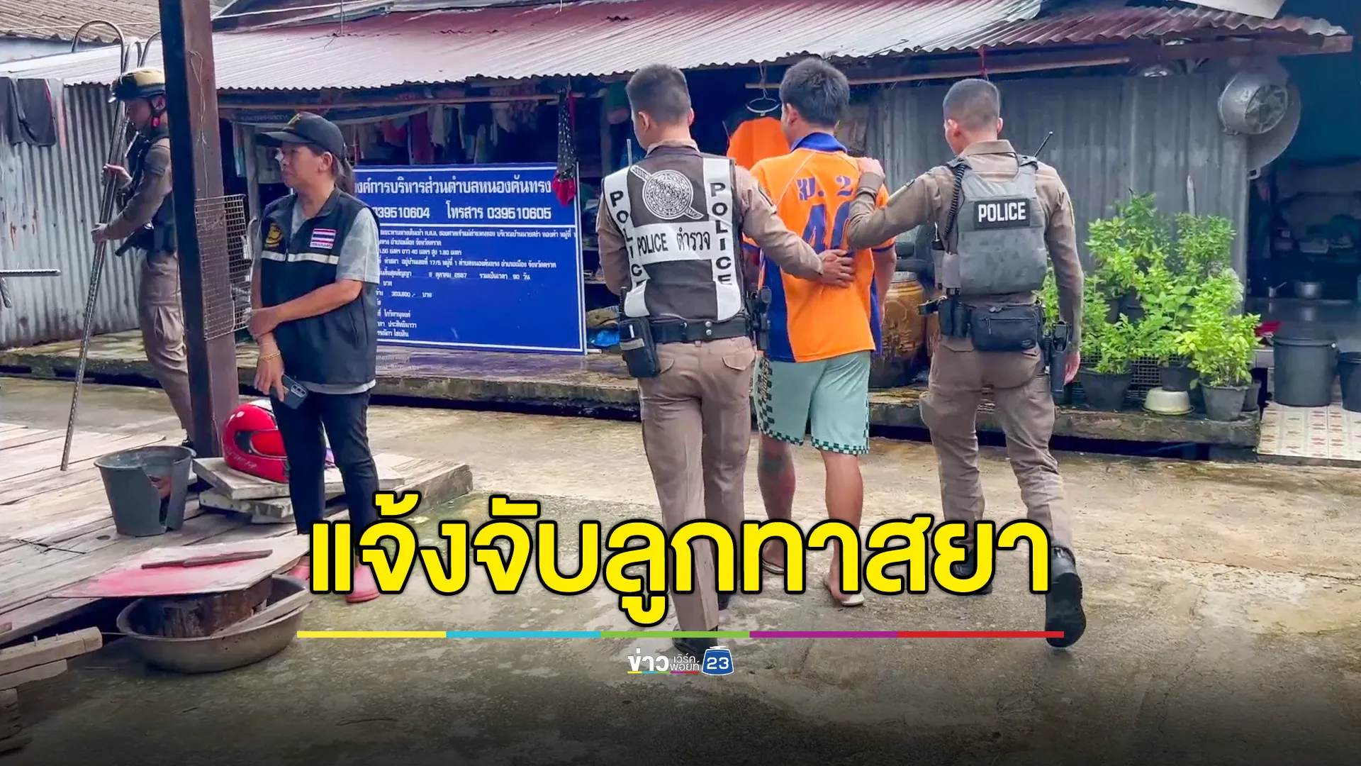 พ่อแจ้งจับลูกชายทาสยา อาละวาดทำร้ายคนในบ้าน 
