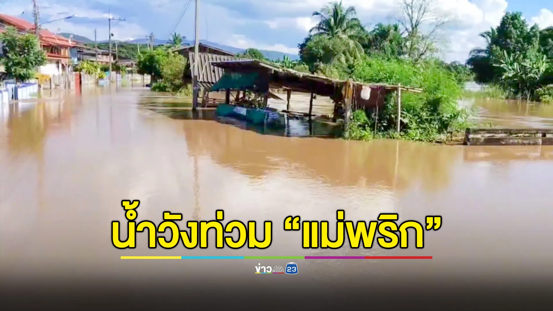 น้ำวังเอ่อท่วม อ.แม่พริก บางจุดสูง 1.5 เมตร 