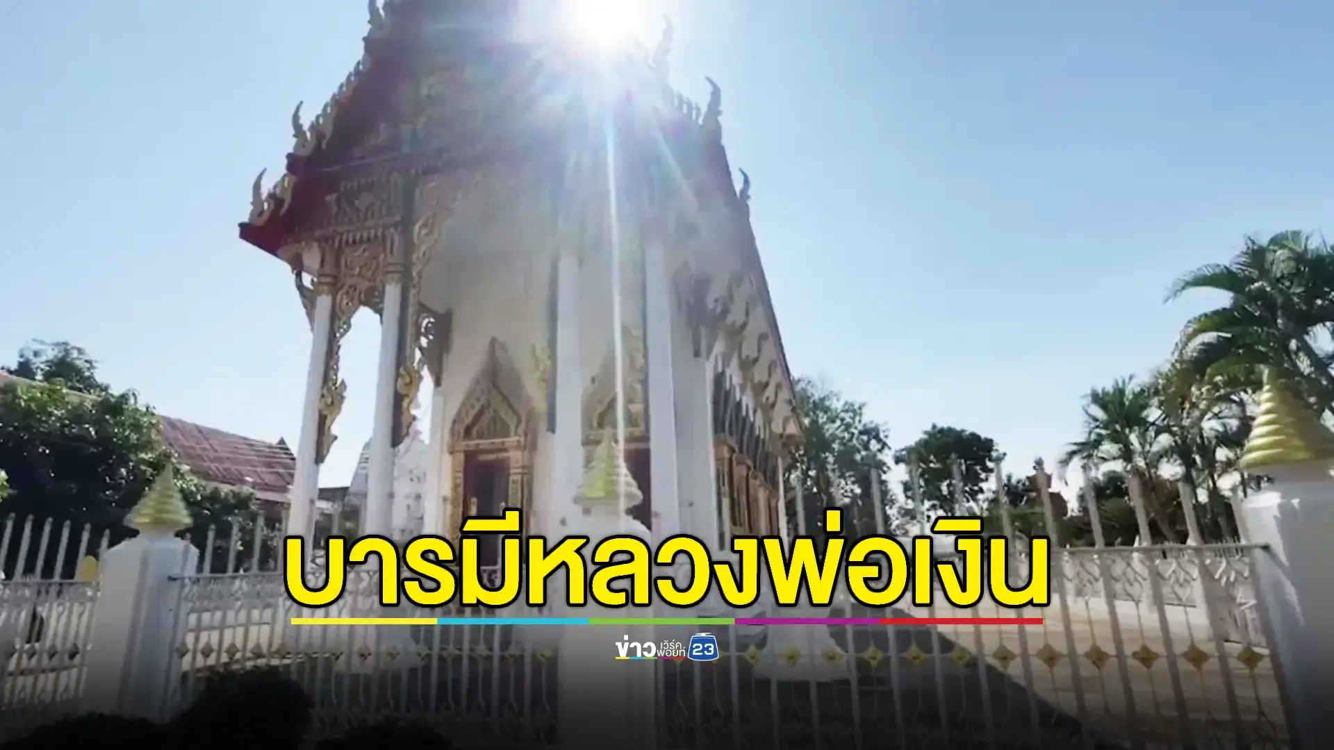 แห่กราบไหว้ขอพรหลวงพ่อเงินแน่นวัดบางคลาน