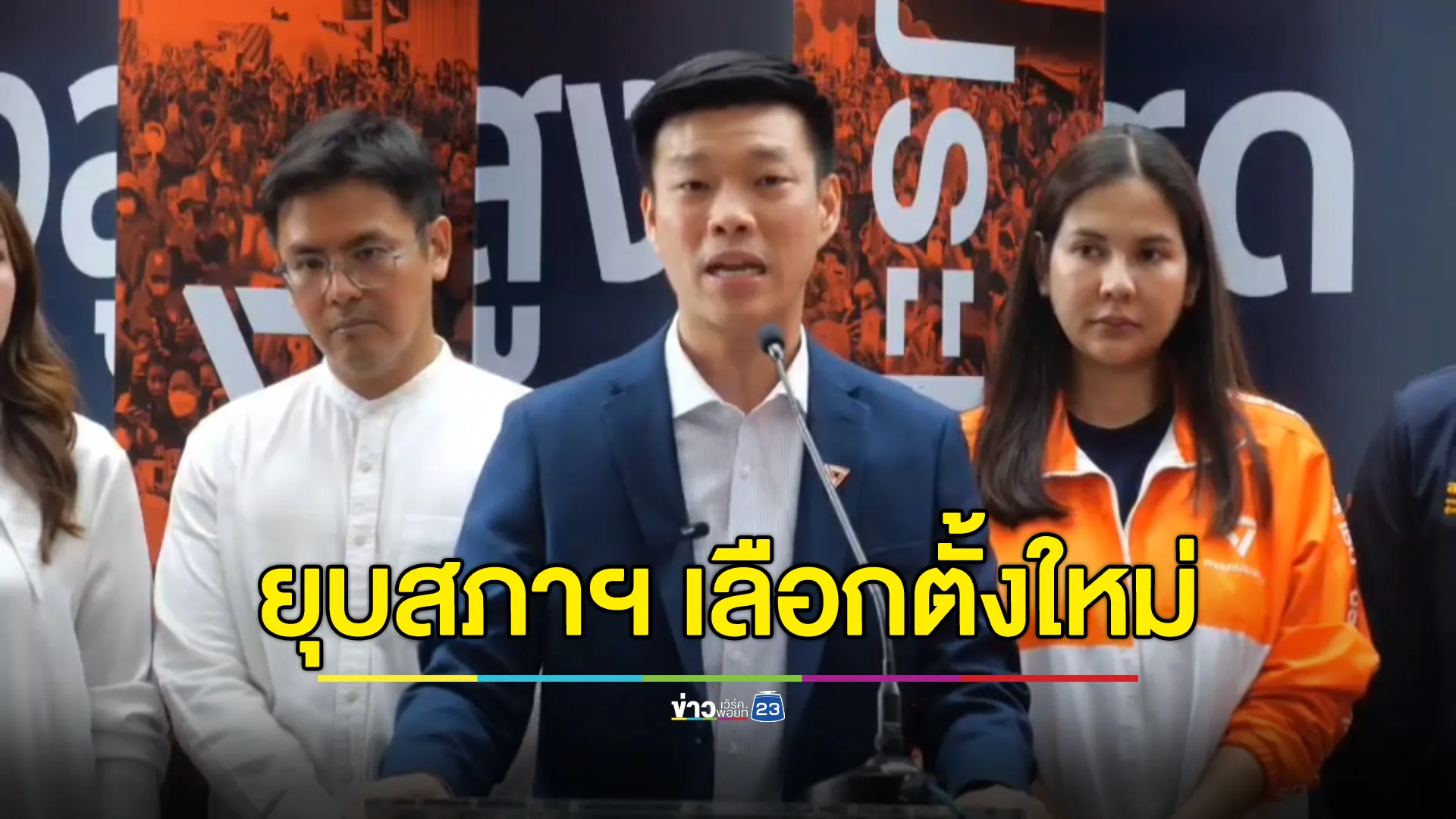 “ณัฐพงษ์”ยืนยันยุบสภาฯ เลือกตั้งใหม่ สร้างรัฐบาลใหม่หาทางออกให้กับประเทศไทย