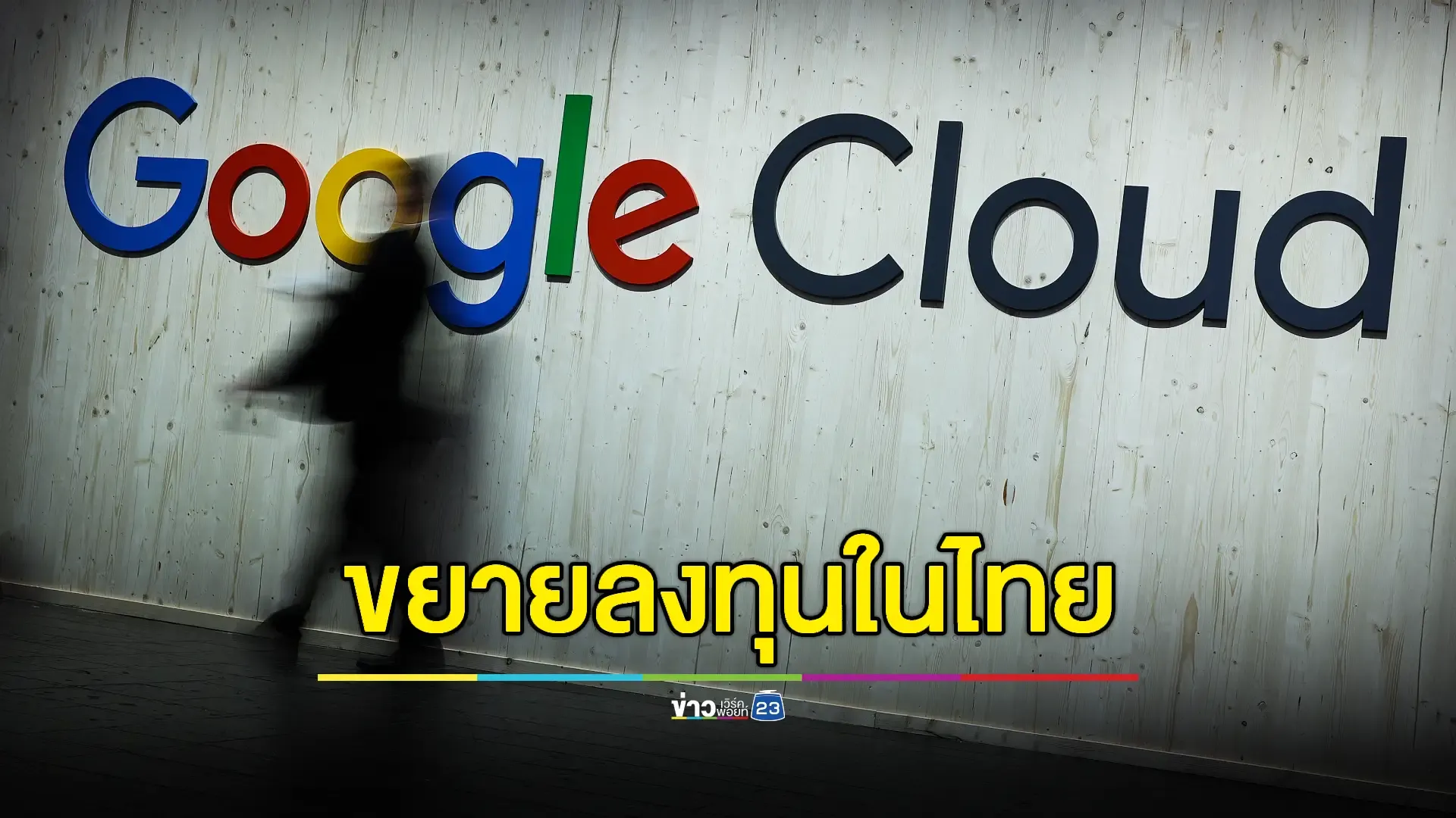 ข่าวดี! Google ประกาศขยายการลงทุน ตั้งไทยเป็นฮับโปรดักส์ดิจิทัลอื่นๆเพิ่มอีก หลังลงทุนสร้าง Cloud Data Center ขนาดใหญ่ที่ชลบุรีคืบหน้าไปมาก  