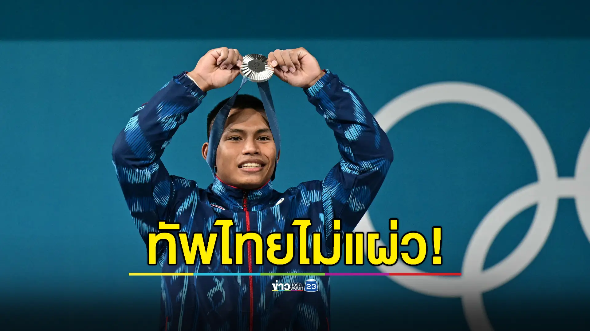 ลุ้นใจขาด! 'วีรพล' คว้าเหรียญโอลิมปิกที่ 6 ของไทยสำเร็จ