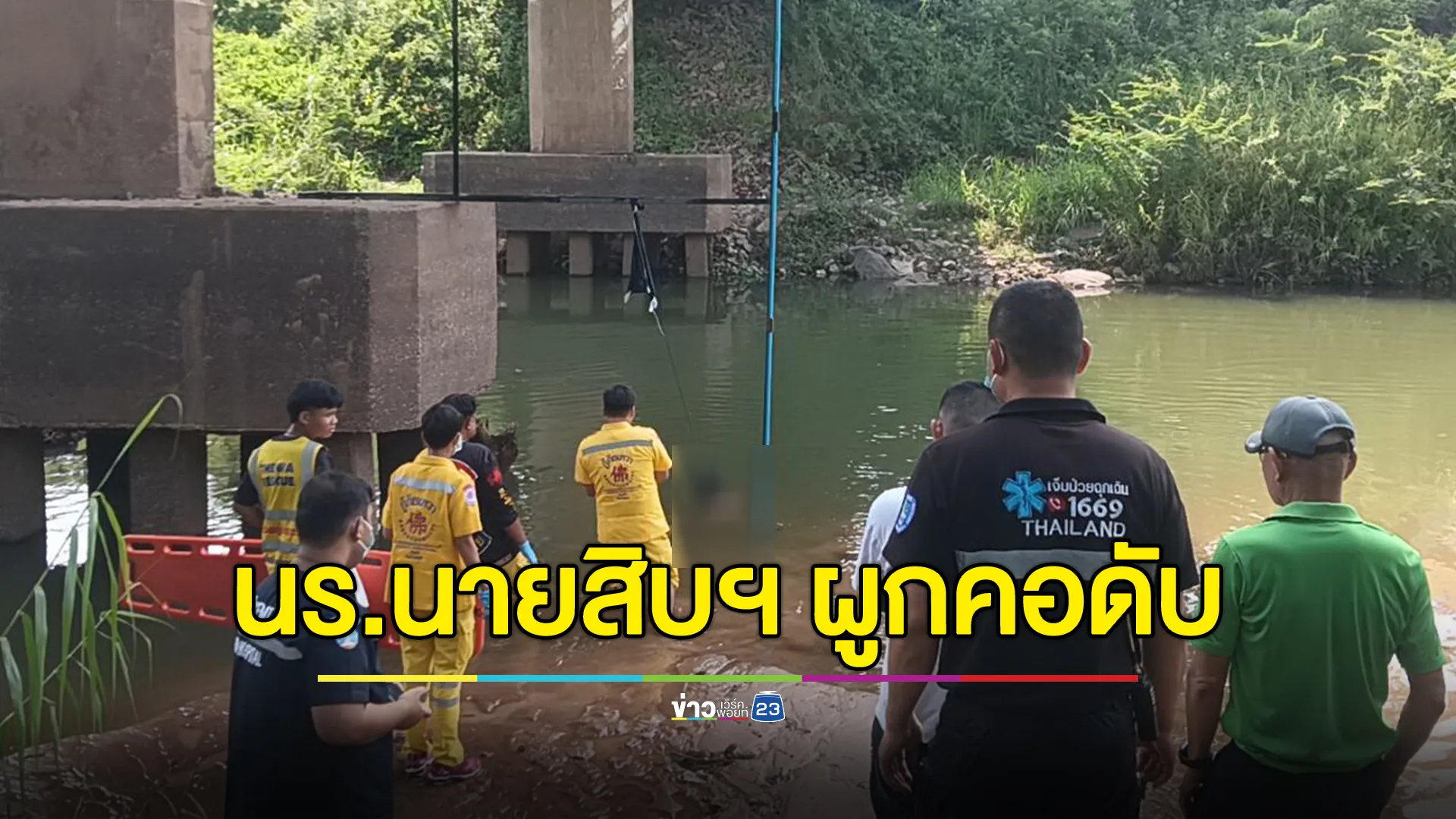 ช็อก! นร.นายสิบตำรวจผูกคอดับสะพานแม่น้ำเลย ก่อนเริ่มฝึกงานเพียงวันเดียว 