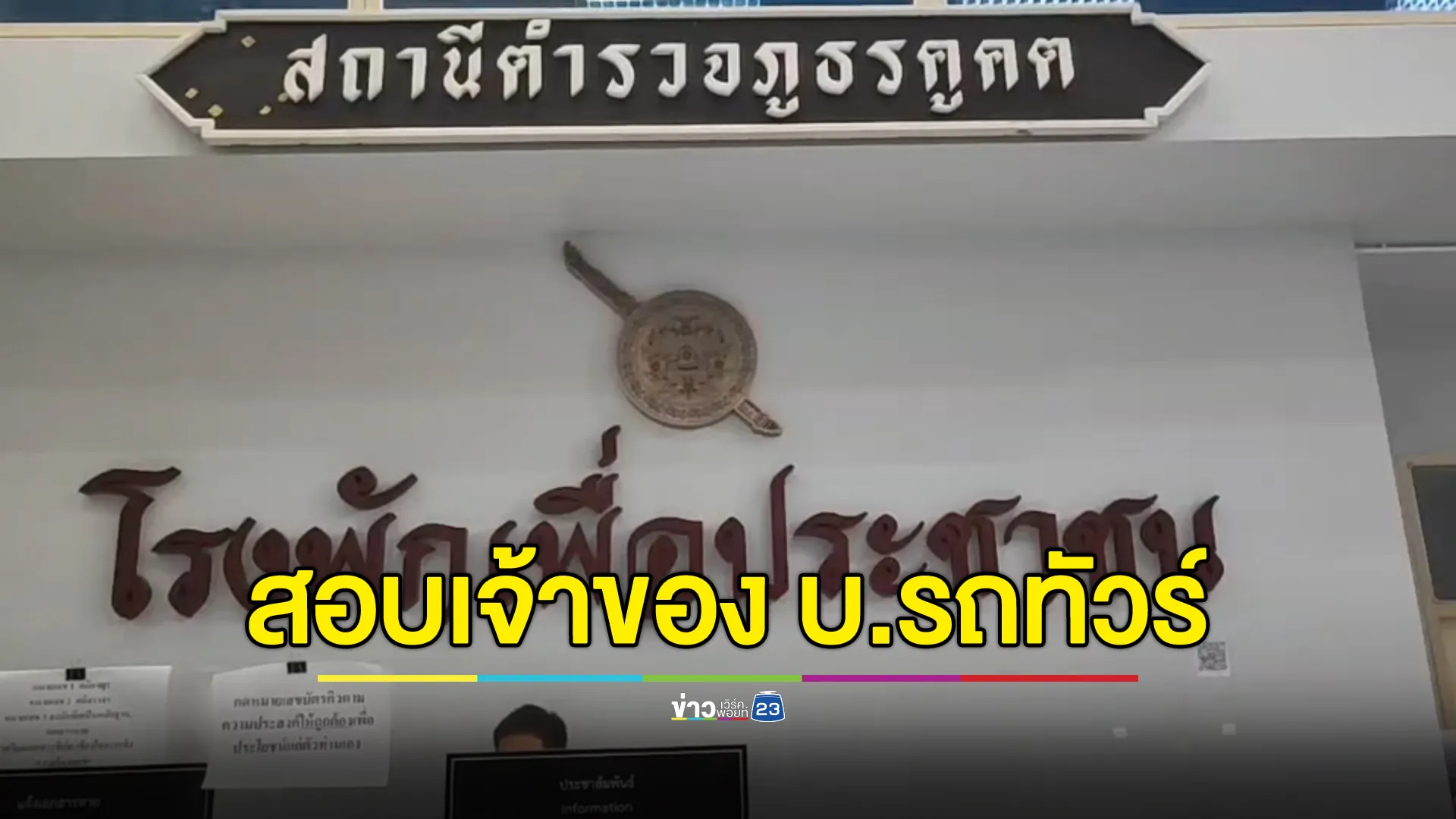 เรียกเจ้าของบริษัทรถทัวร์ฯ สอบปากคำสางปม"ไฟไหม้รถบัสนักเรียน"