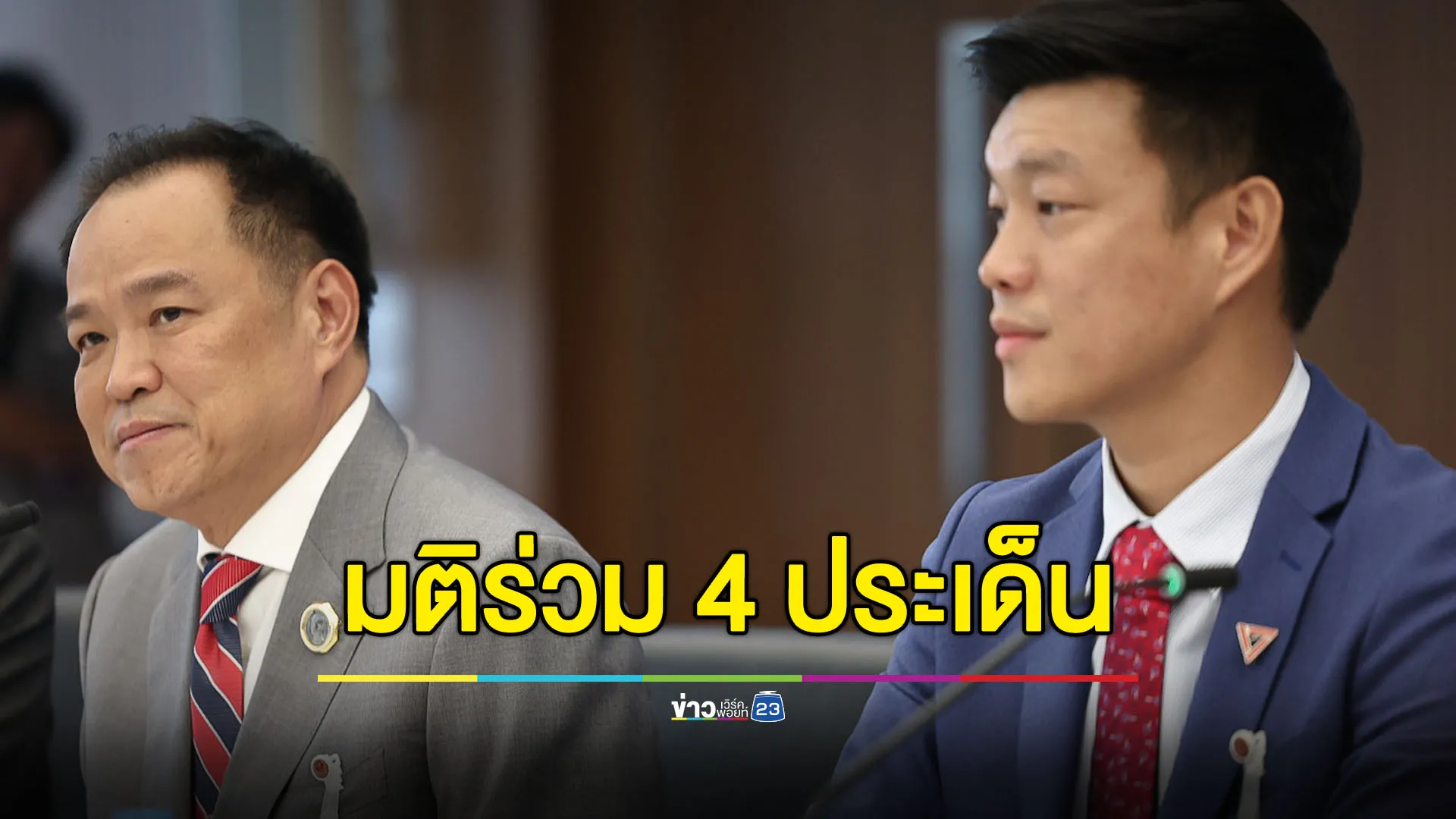 พรรคร่วมฝ่ายค้านเดินหน้า ขับเคลื่อน 4 ประเด็น ‘กาสิโน-แก้ รธน.-นิรโทษกรรม-ไม่ไว้วางใจ’