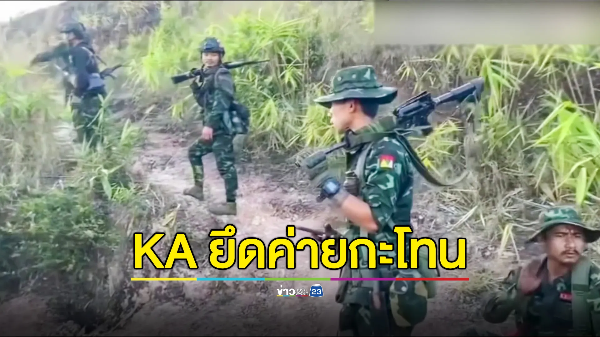 KA ยึดฐานทหารเมียนมาแห่งสุดท้ายที่เหลือติดชายแดนไทย