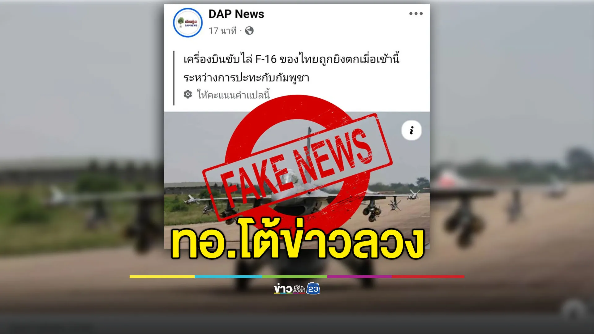 ทอ.โต้สื่อกัมพูชาปั่นข่าวลวง ยันไม่มี F-16 ถูกยิงตก