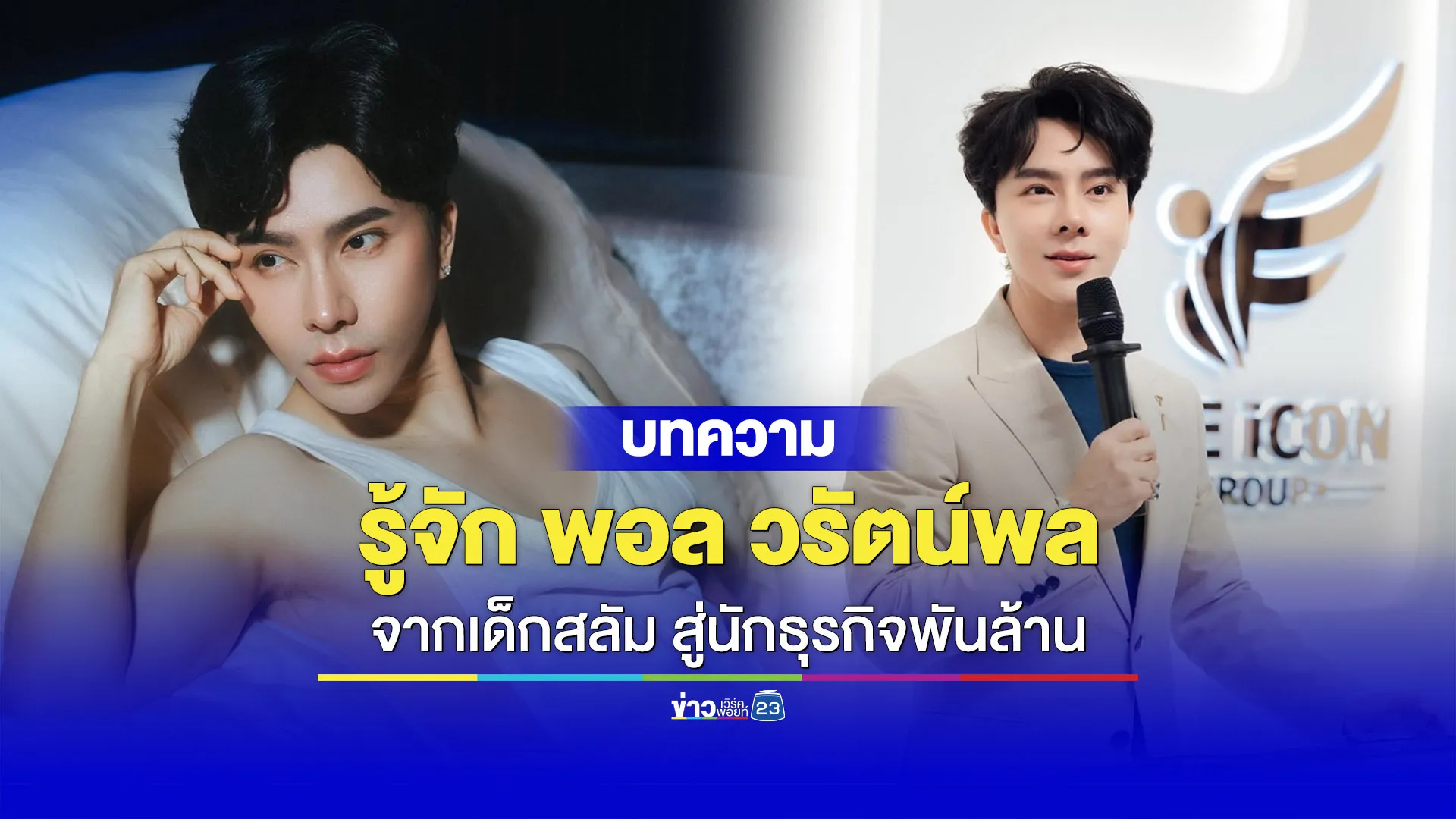 รู้จัก “พอล วรัตน์พล” จากเด็กสลัม สู่นักธุรกิจพันล้าน