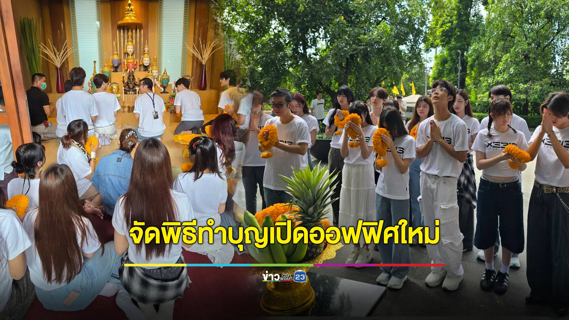 "XEBIS ENTERTAINMENT" จัดพิธีทำบุญเปิดออฟฟิศใหม่ เสริมสิริมงคลเดินหน้าสู่วงการบันเทิง