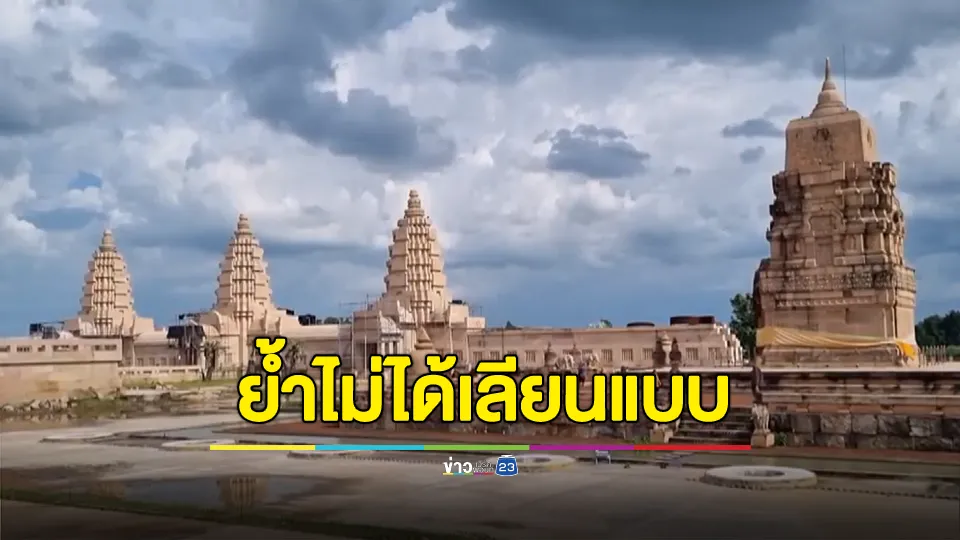 วัดภูม่านฟ้ายันไม่ได้สร้างเลียนแบบนครวัดตามที่ รมว.กัมพูชากล่าวหาไม่กังวลขู่ฟ้องศาลโลก